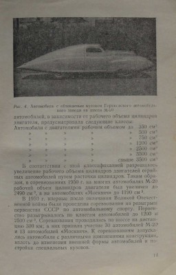 Сабинин А.А. Скоростные автомобили. М.: Издательство "Физкультура и спорт", 1953.